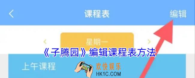 子腾园怎么设置课程表
