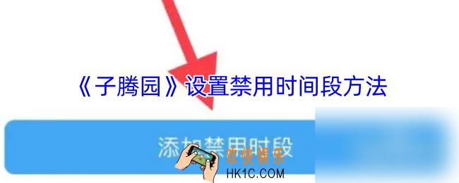 子腾园怎么设置禁用时间