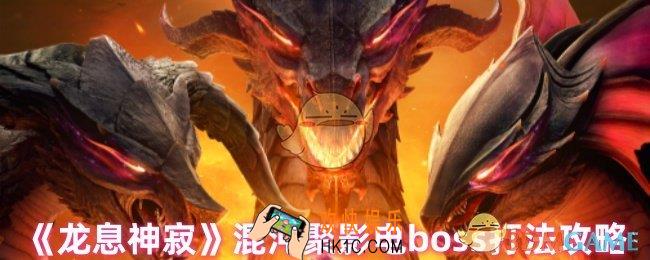 龙息神寂混沌聚影电boss怎么打
