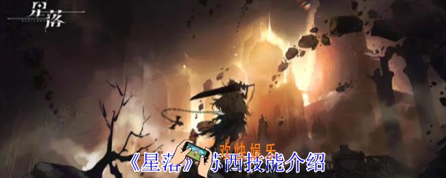 星落苏西有什么技能