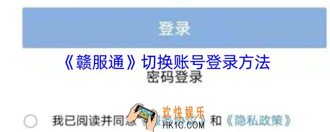 赣服通怎么切换账号登录