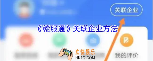 赣服通怎么关联企业