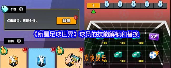 新星足球世界球员的技能解锁和替换