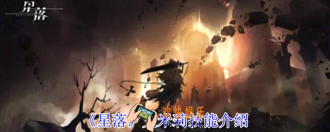 星落艾米莉有什么技能