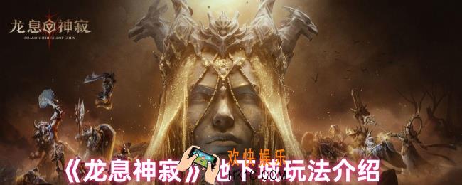 龙息神寂地下城怎么玩