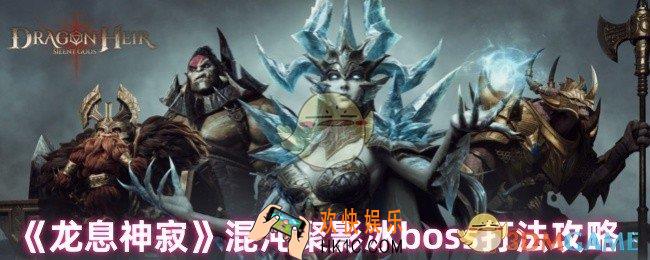 龙息神寂混沌聚影冰boss怎么打