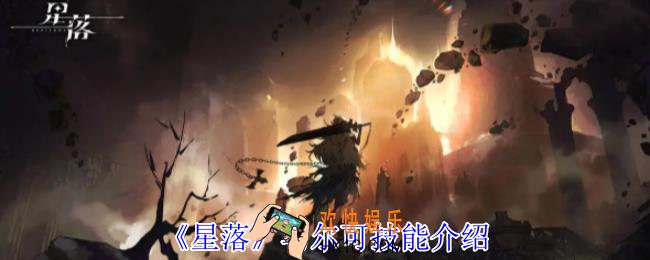 星落马尔可有什么技能