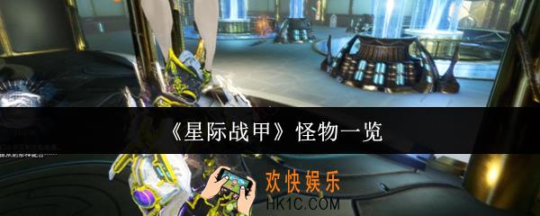 星际战甲怪物有哪些