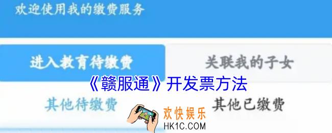 赣服通怎么开发票