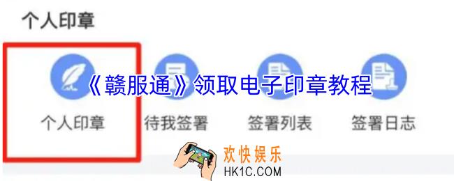 赣服通怎么领取电子印章