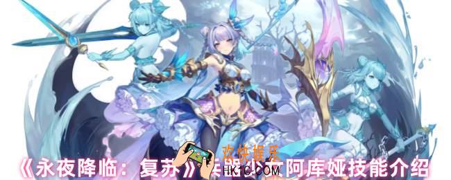 永夜降临复苏阿库娅有什么技能