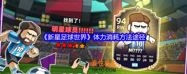 新星足球世界体力如何恢复