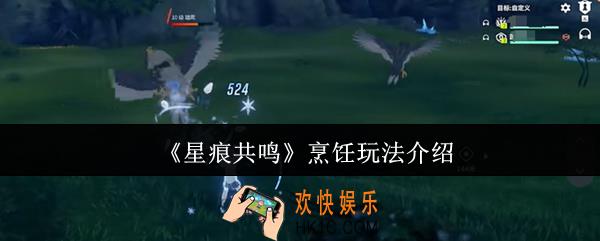 星痕共鸣烹饪怎么玩