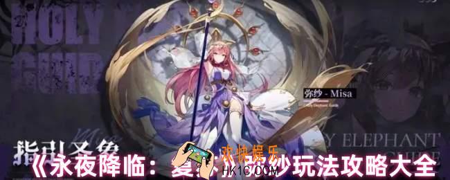 永夜降临复苏弥纱怎么用