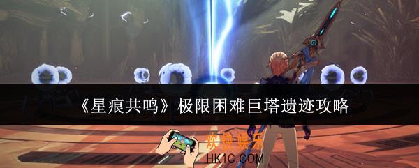 星痕共鸣极限困难巨塔遗迹怎么玩