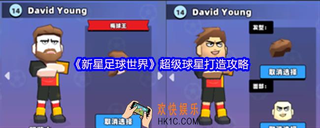 新星足球世界如何打造超级球星
