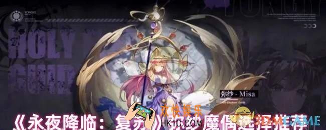 永夜降临复苏弥纱魔偶怎么选
