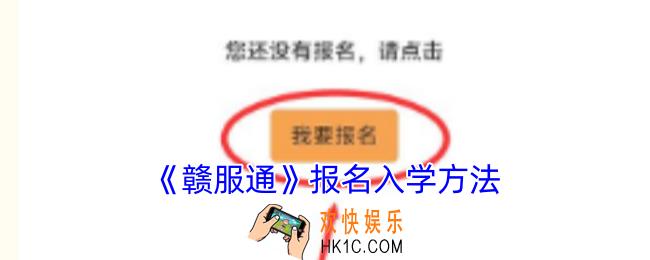 赣服通怎么报名入学