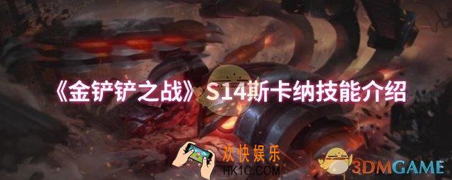 金铲铲之战S14斯卡纳技能是什么