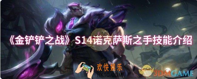 金铲铲之战S14诺克萨斯之手技能是什么