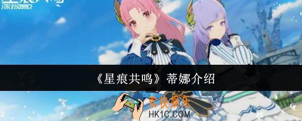 星痕共鸣蒂娜是谁