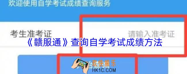 赣服通怎么查自学考试成绩