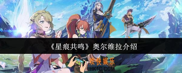 星痕共鸣奥尔维拉怎么样