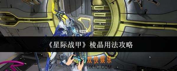 星际战甲棱晶怎么用