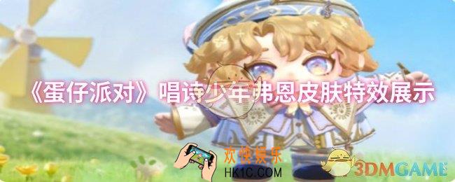 蛋仔派对唱诗少年弗恩皮肤特效怎么样