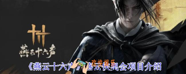 燕云十六声燕云侠奥会有什么项目