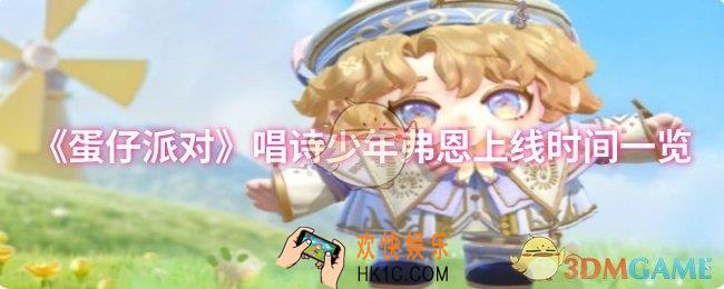 蛋仔派对唱诗少年弗恩什么时候上线