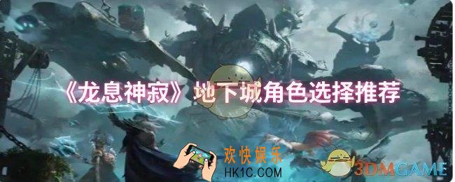 龙息神寂地下城角色怎么选择