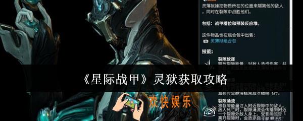 星际战甲灵狱怎么获取