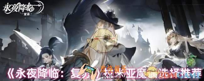 永夜降临复苏拉米亚魔偶怎么选