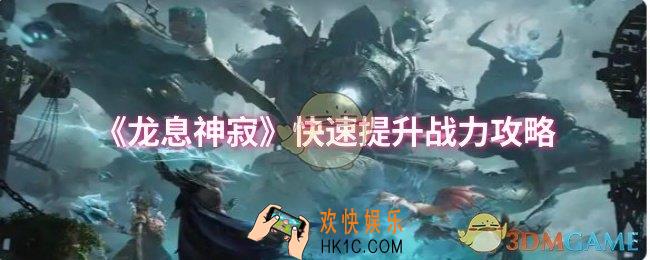 龙息神寂怎么快速提升战力