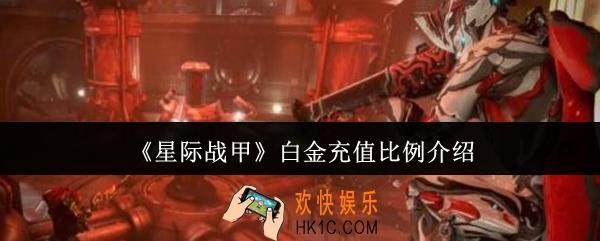 星际战甲白金充值比例是多少