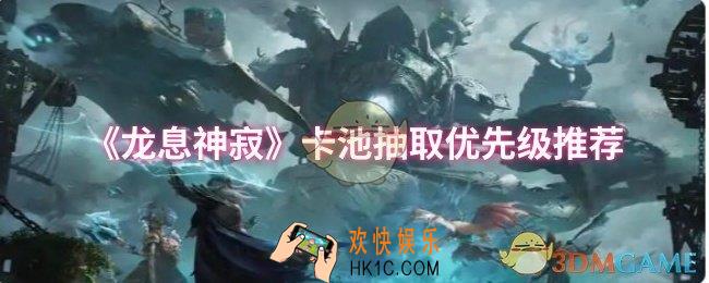 龙息神寂卡池优先抽哪个