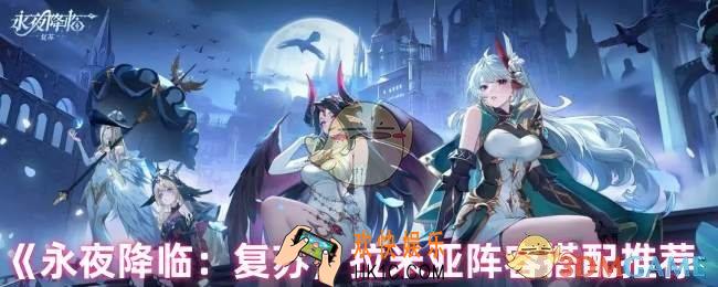 永夜降临复苏拉米亚阵容怎么搭配