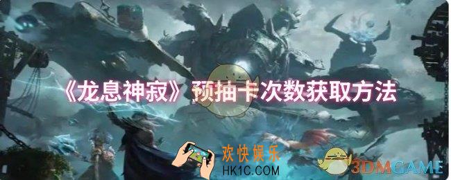 龙息神寂预抽卡次数怎么获取