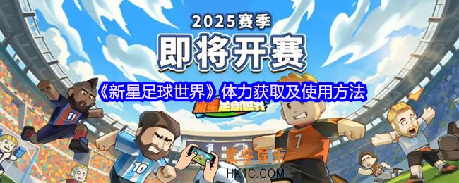 新星足球世界体力怎么获得