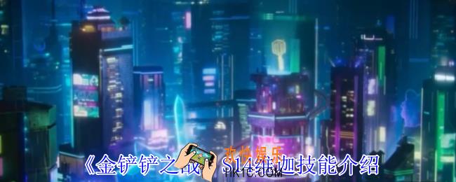 金铲铲之战S14维迦有什么技能