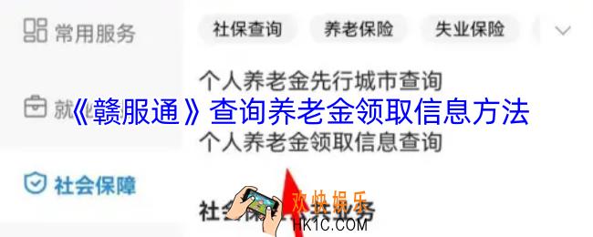 赣服通怎么查养老金发放情况
