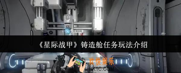 星际战甲铸造舱任务怎么玩