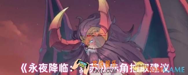 永夜降临复苏赤角值得抽吗