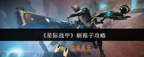 星际战甲怎么刷箱子
