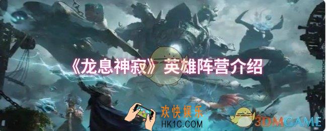 龙息神寂英雄阵营有哪些