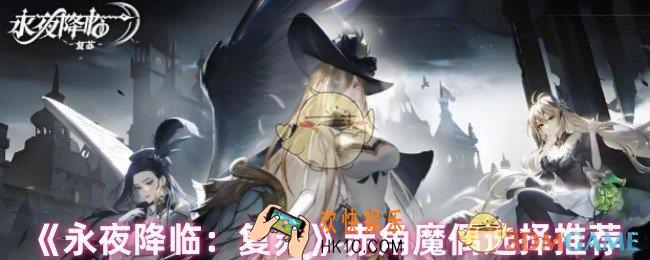 永夜降临复苏赤角魔偶怎么选