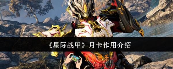 星际战甲月卡有什么用