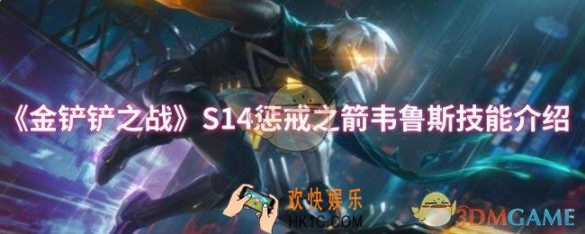 金铲铲之战S14惩戒之箭韦鲁斯技能是什么