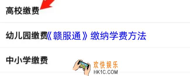 赣服通怎么交学费